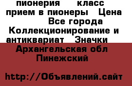 1.1) пионерия : 3 класс - прием в пионеры › Цена ­ 49 - Все города Коллекционирование и антиквариат » Значки   . Архангельская обл.,Пинежский 